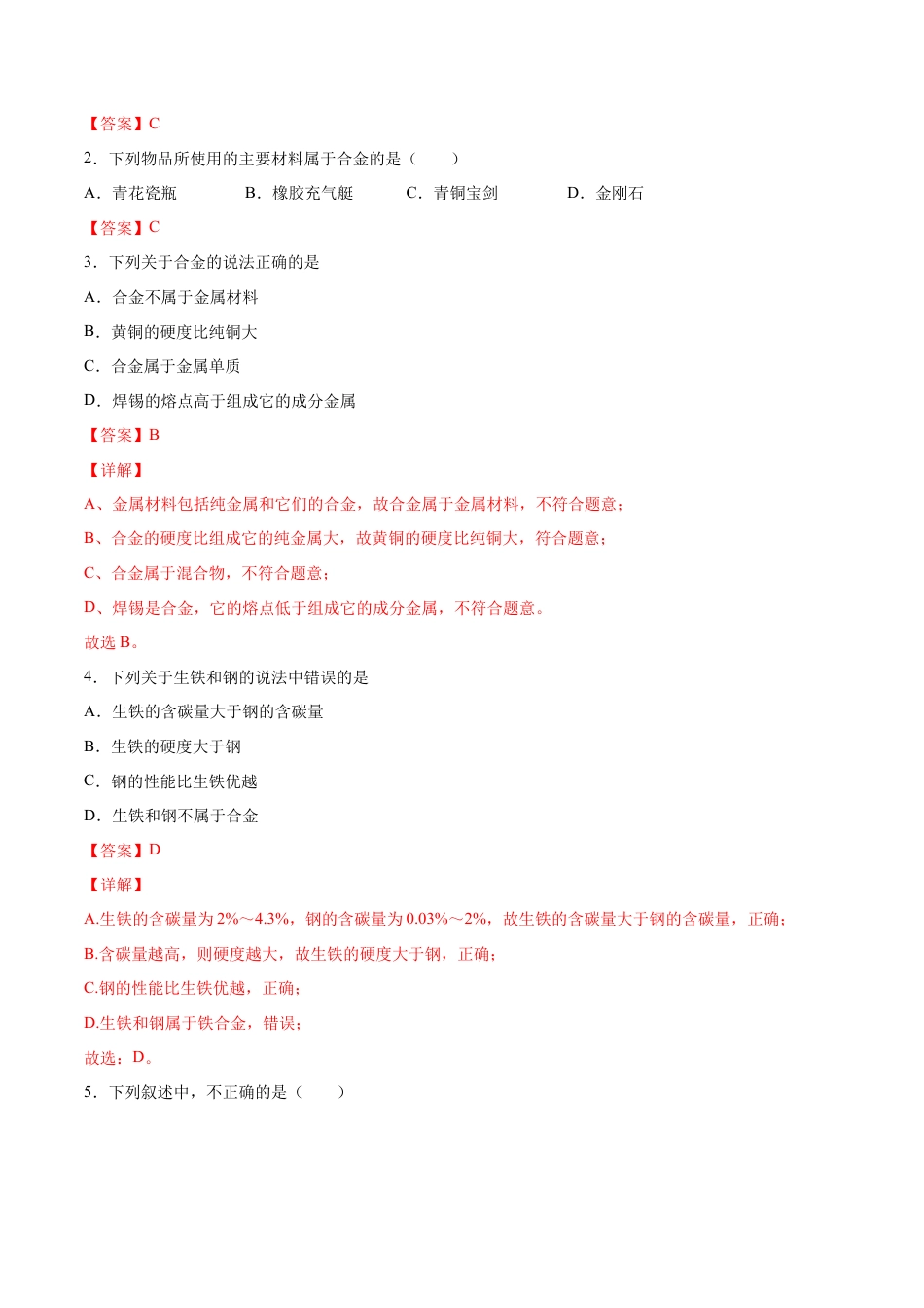 九年级化学下册-8.1.2 合金（人教版）（解析版）.docx_第2页