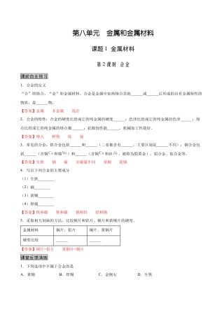九年级化学下册-8.1.2 合金（人教版）（解析版）.docx