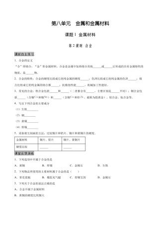 九年级化学下册-8.1.2 合金（人教版）（原卷版）.docx