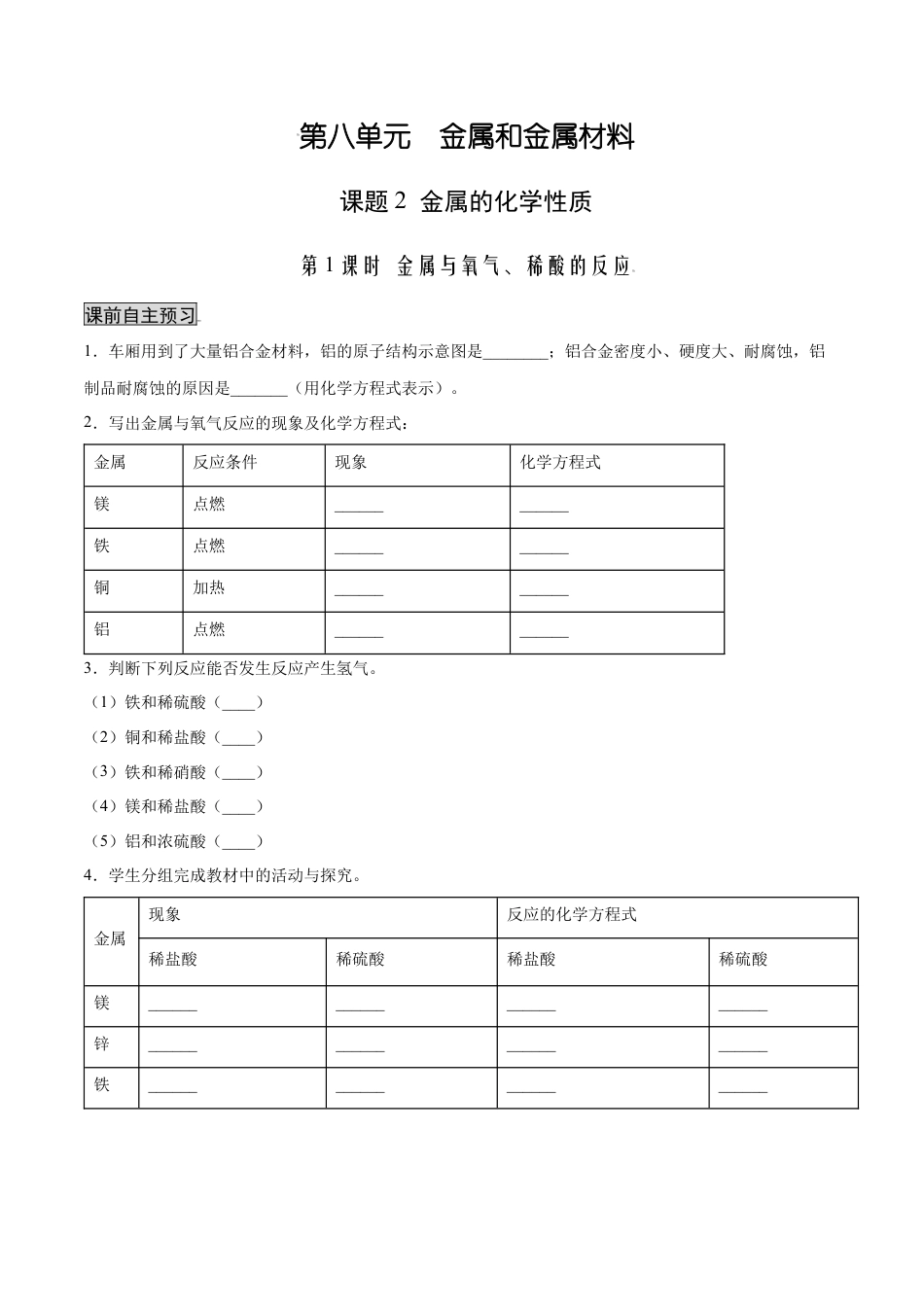 九年级化学下册-8.2.1 金属与氧气、稀酸的反应（人教版）（原卷版）.docx_第1页