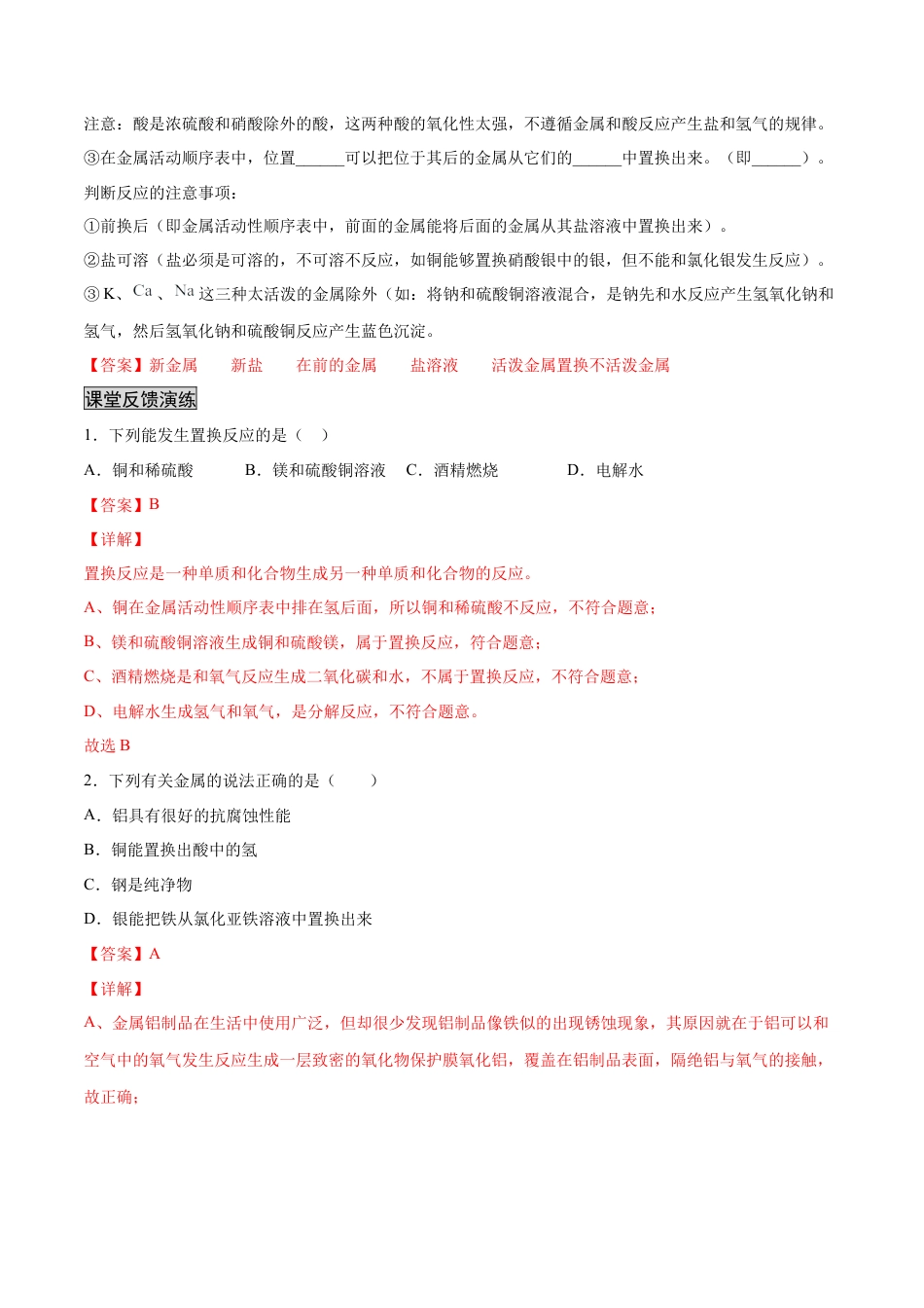 九年级化学下册-8.2.2 金属活动性顺序（人教版）（解析版）.docx_第2页