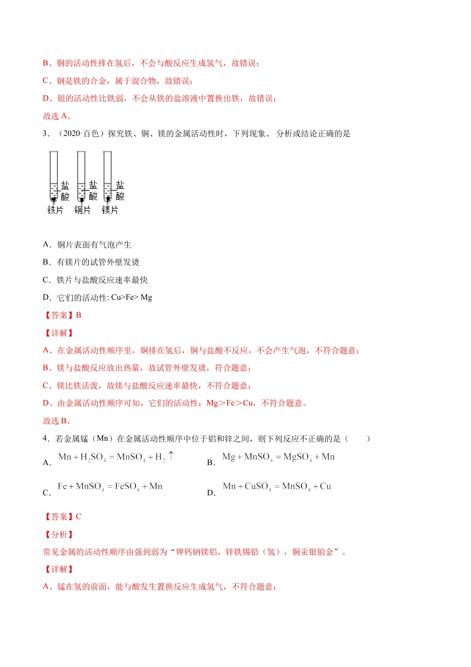 九年级化学下册-8.2.2 金属活动性顺序（人教版）（解析版）.docx_第3页