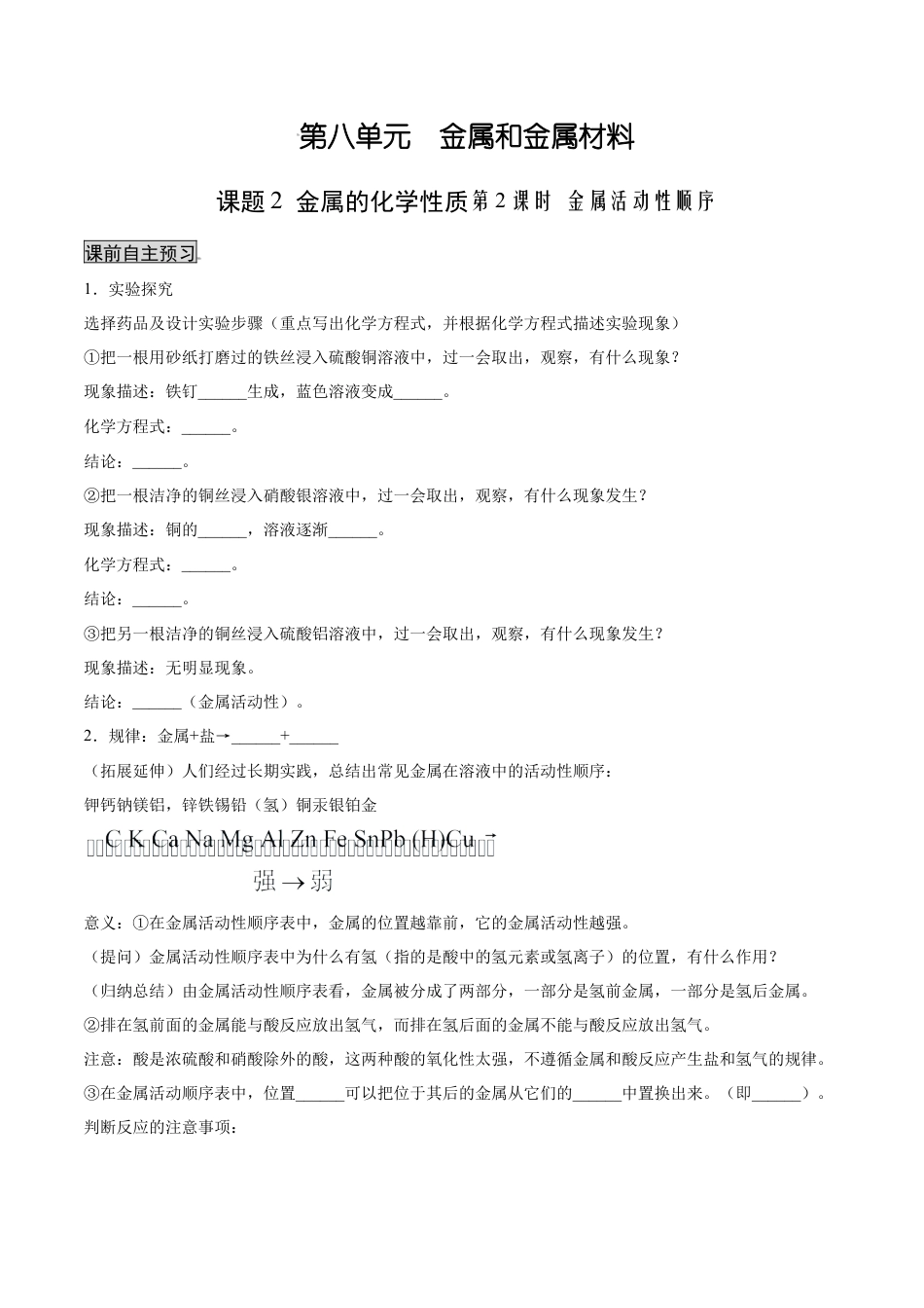 九年级化学下册-8.2.2 金属活动性顺序（人教版）（原卷版）.docx_第1页