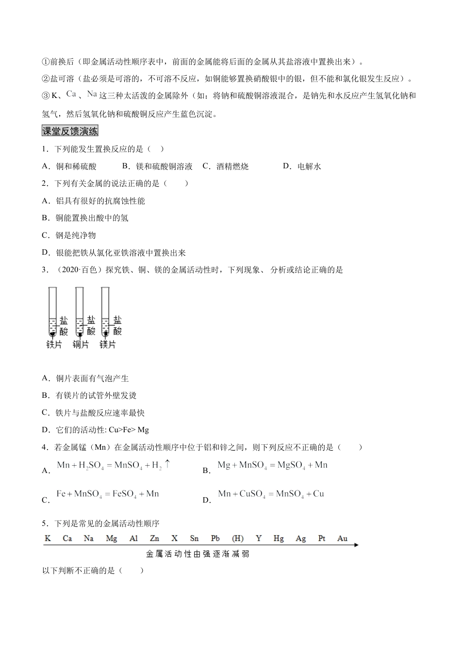 九年级化学下册-8.2.2 金属活动性顺序（人教版）（原卷版）.docx_第2页