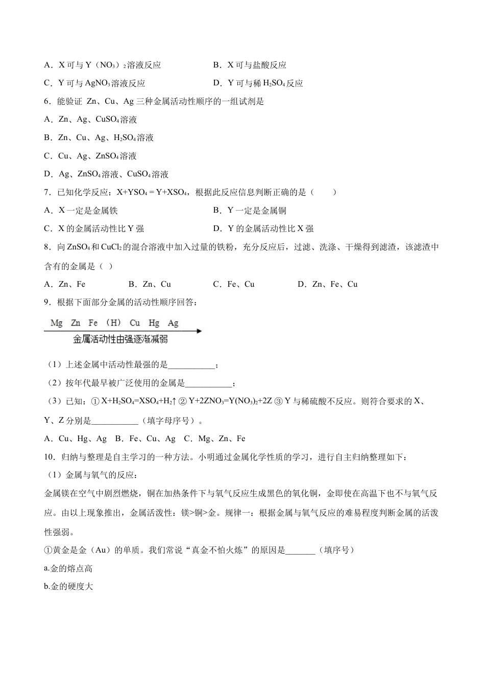 九年级化学下册-8.2.2 金属活动性顺序（人教版）（原卷版）.docx_第3页