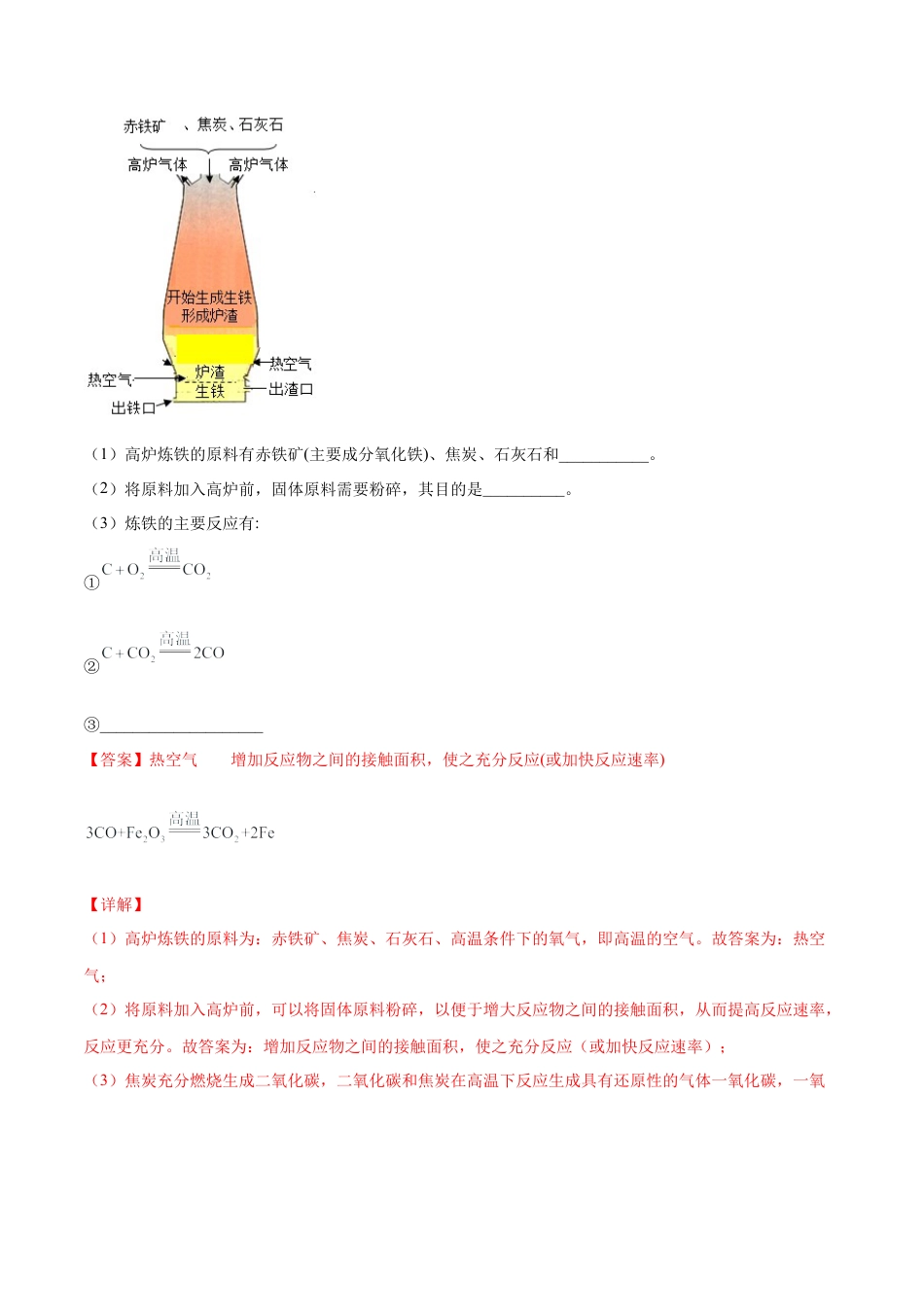 九年级化学下册-8.3.1 金属资源的利用和保护（1）（人教版）（解析版）.docx_第2页