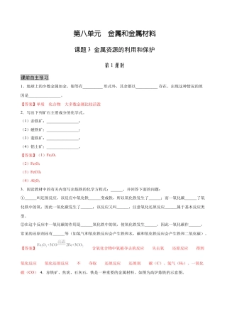 九年级化学下册-8.3.1 金属资源的利用和保护（1）（人教版）（解析版）.docx