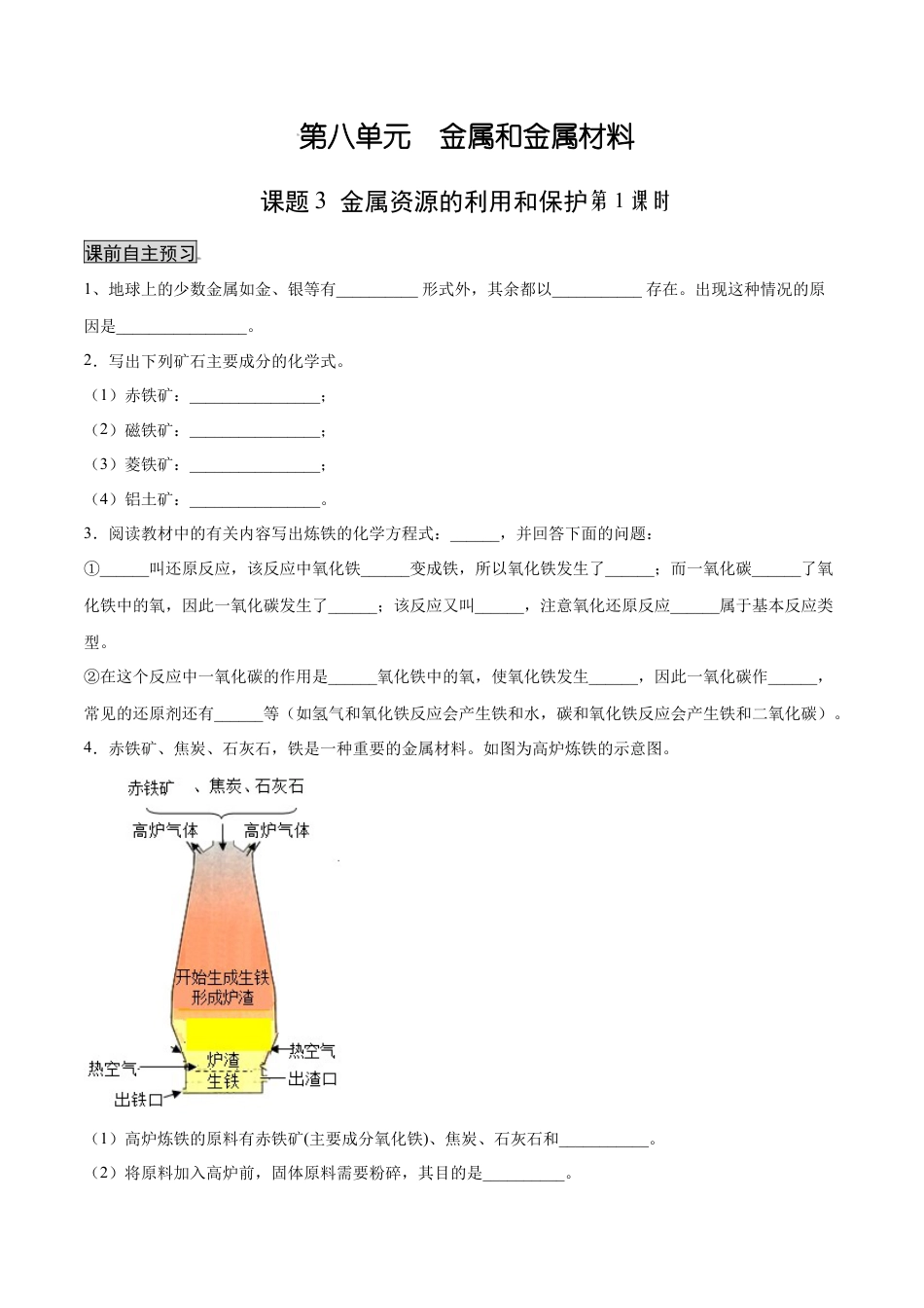 九年级化学下册-8.3.1 金属资源的利用和保护（1）（人教版）（原卷版）.docx_第1页