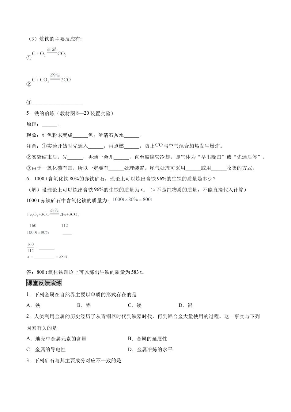 九年级化学下册-8.3.1 金属资源的利用和保护（1）（人教版）（原卷版）.docx_第2页