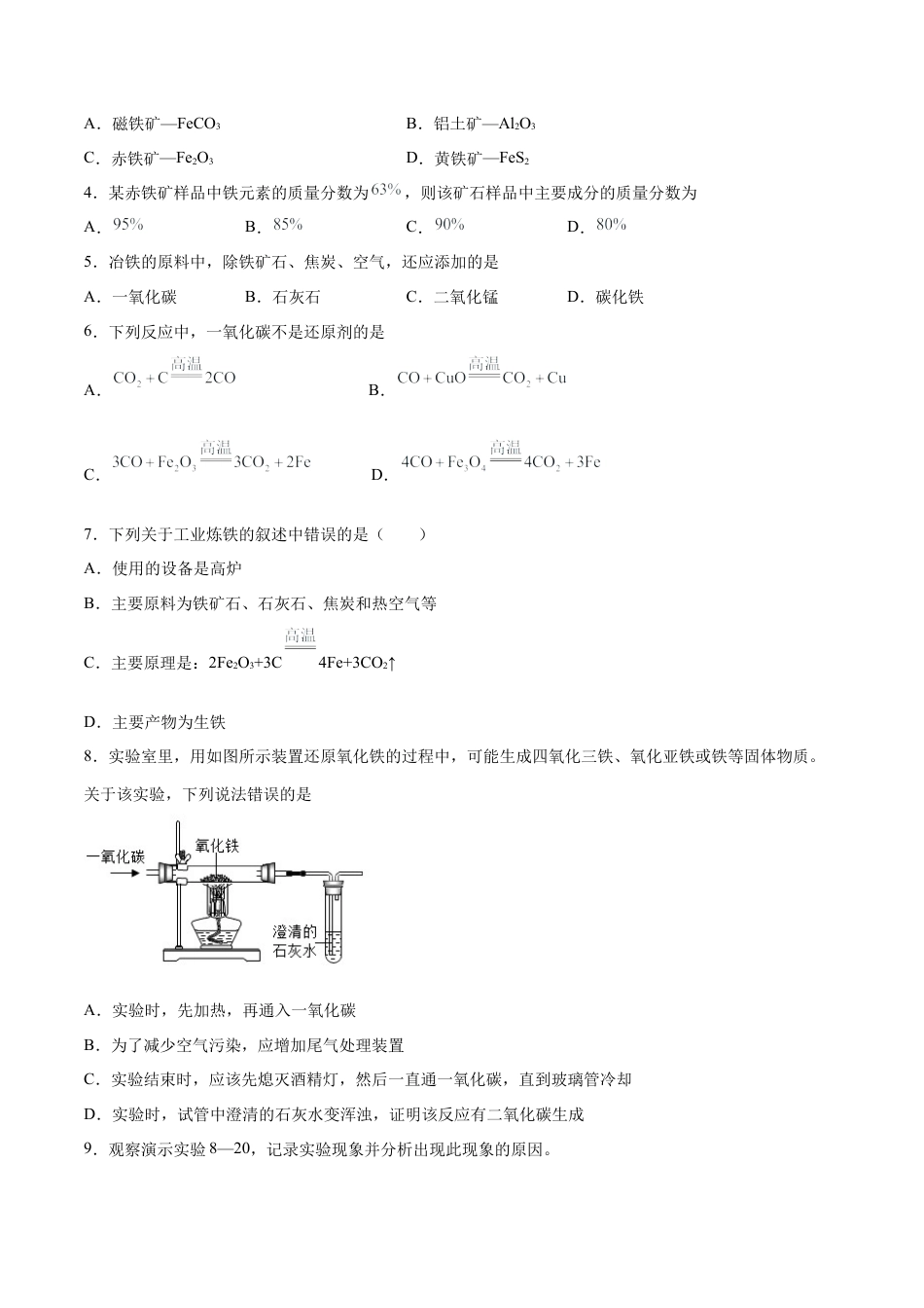 九年级化学下册-8.3.1 金属资源的利用和保护（1）（人教版）（原卷版）.docx_第3页