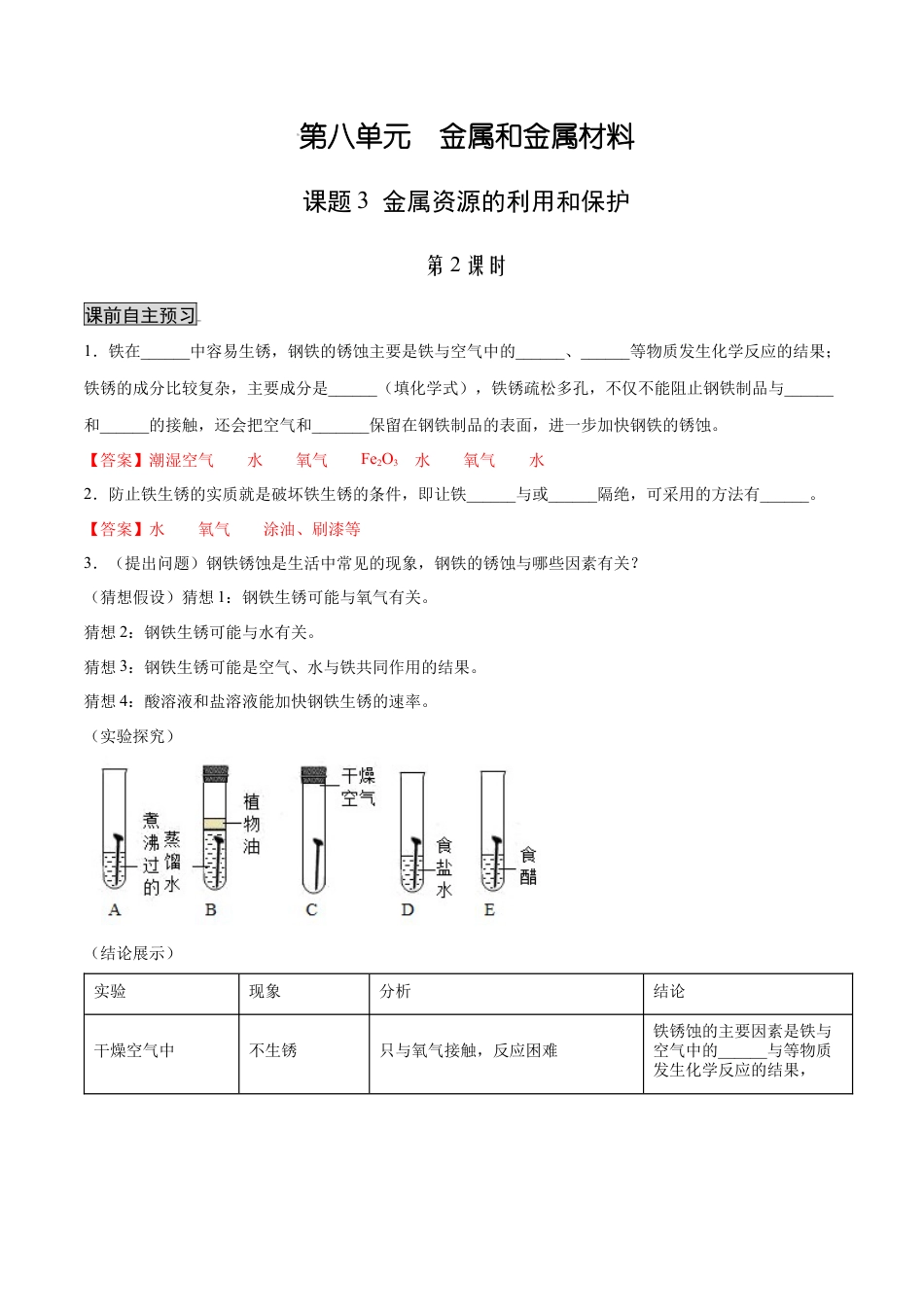 九年级化学下册-8.3.2 金属资源的利用和保护（2）（人教版）（解析版）.docx_第1页