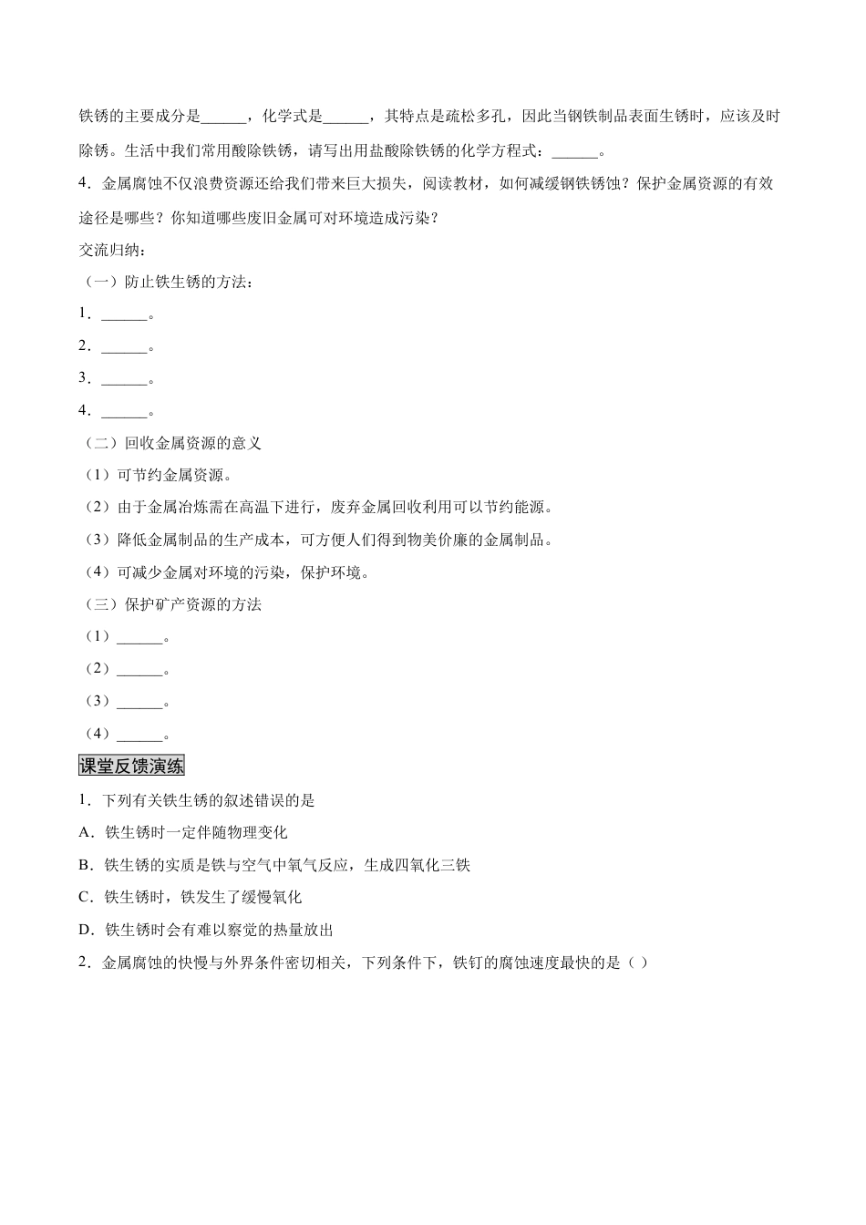 九年级化学下册-8.3.2 金属资源的利用和保护（2）（人教版）（原卷版）.docx_第2页