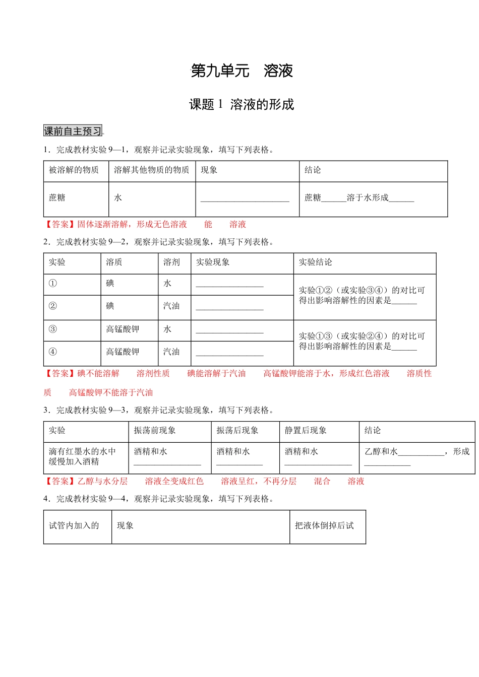 九年级化学下册-9.1溶液的形成（人教版）（解析版）.docx_第1页