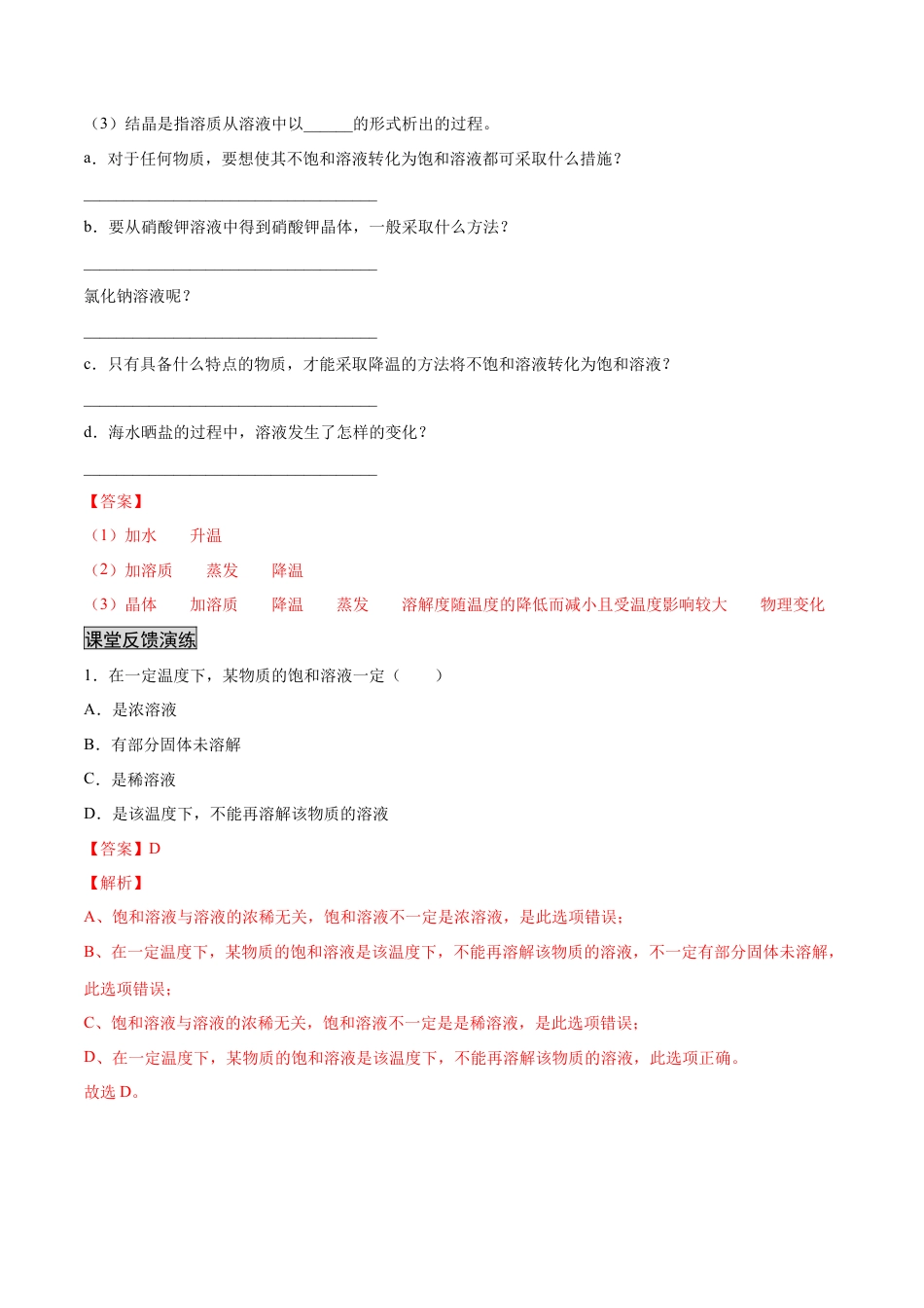 九年级化学下册-9.2.1 饱和溶液与不饱和溶液（人教版）（解析版）.docx_第3页
