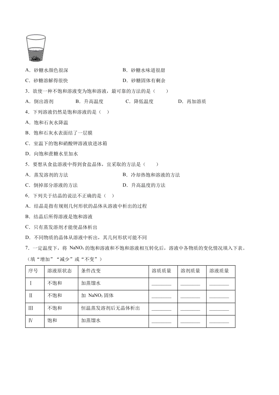 九年级化学下册-9.2.1 饱和溶液与不饱和溶液（人教版）（原卷版）.docx_第3页