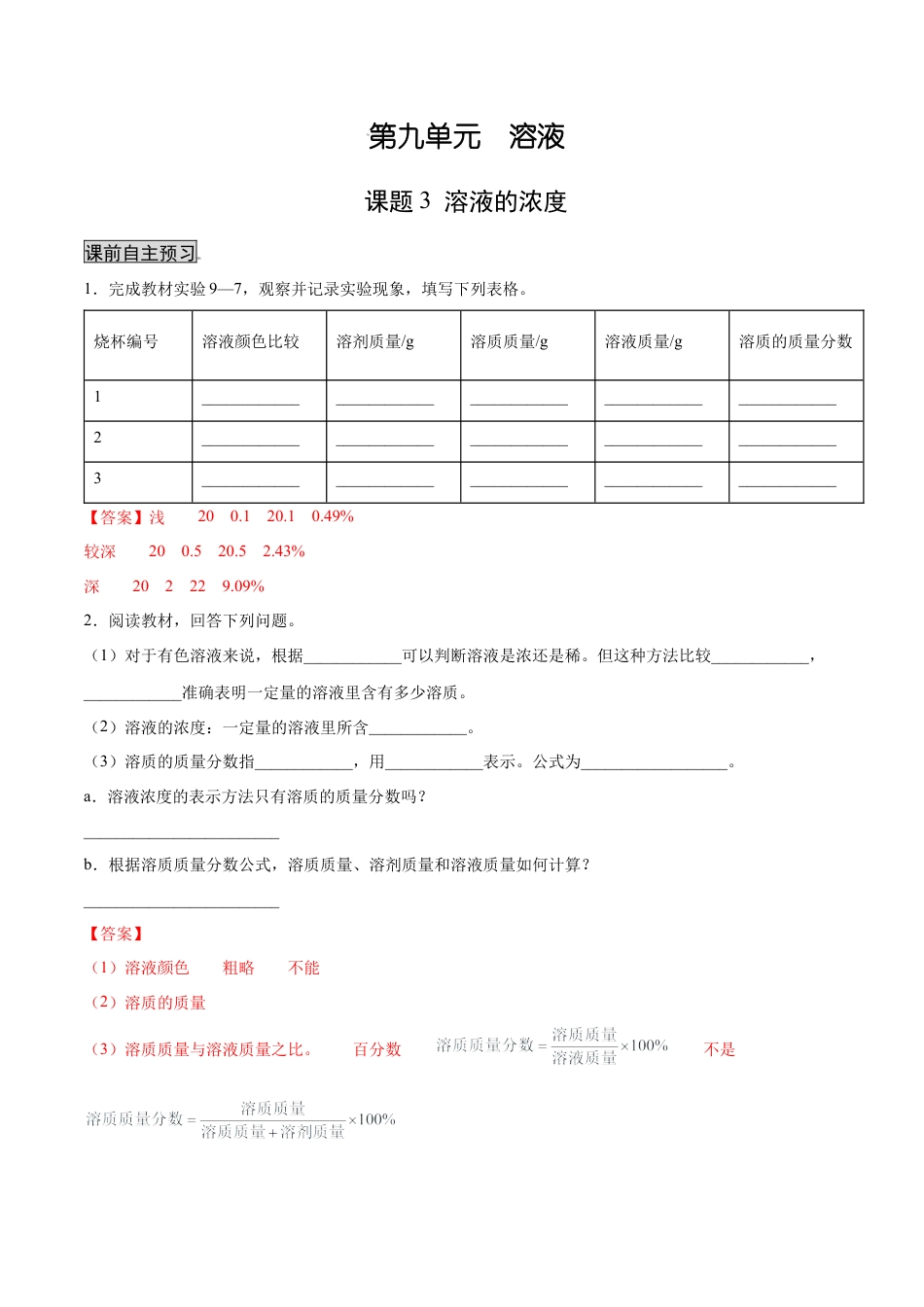 九年级化学下册-9.3 溶液的浓度（人教版）（解析版）.docx_第1页