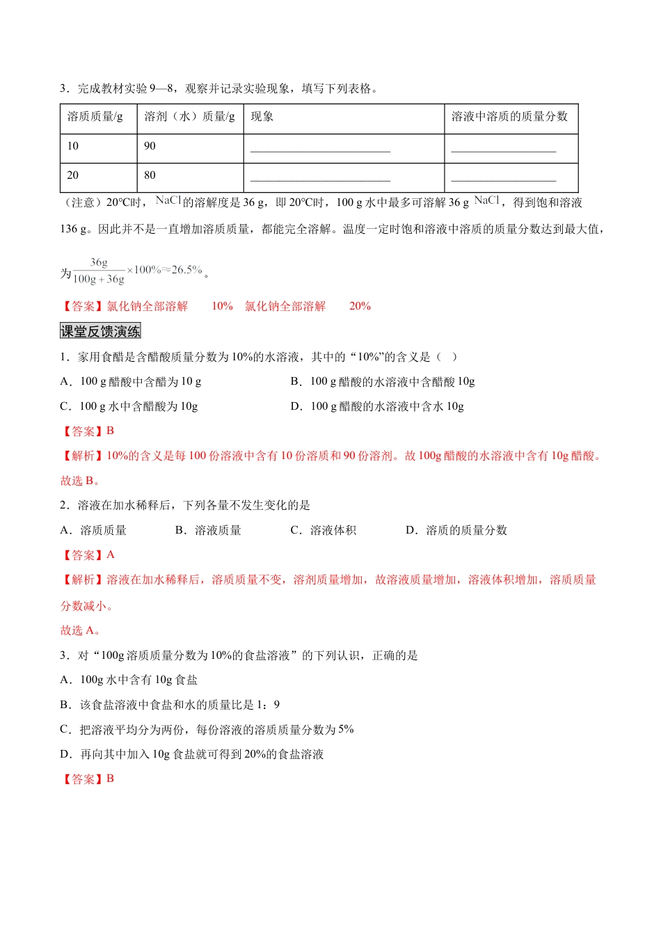 九年级化学下册-9.3 溶液的浓度（人教版）（解析版）.docx_第2页