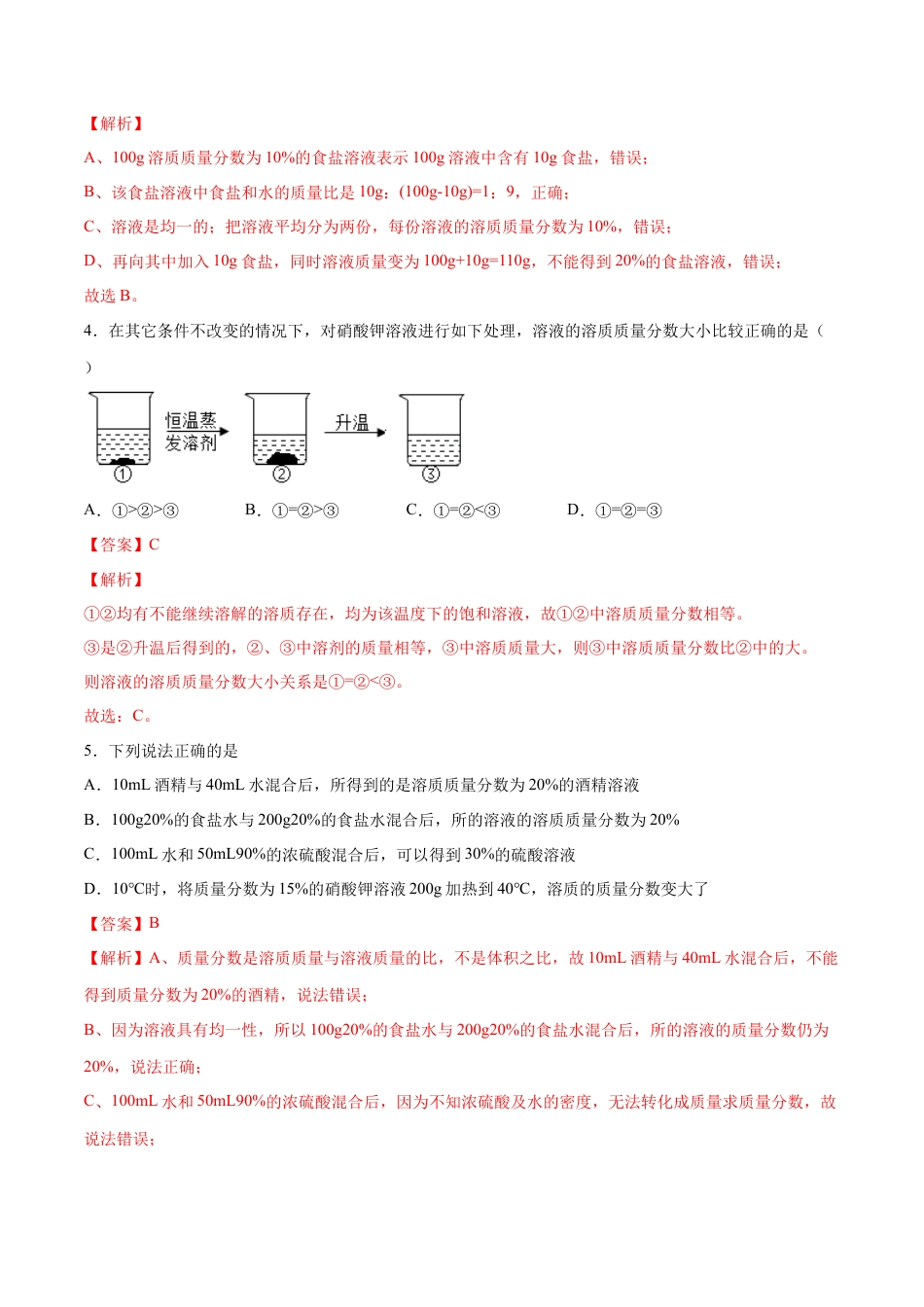 九年级化学下册-9.3 溶液的浓度（人教版）（解析版）.docx_第3页