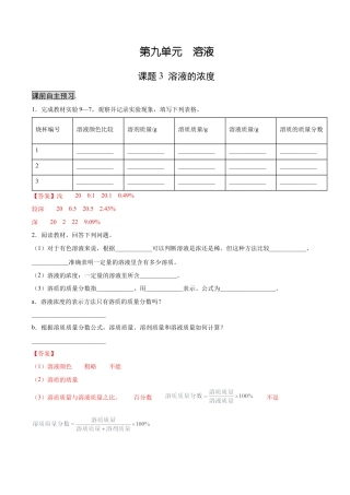 九年级化学下册-9.3 溶液的浓度（人教版）（解析版）.docx