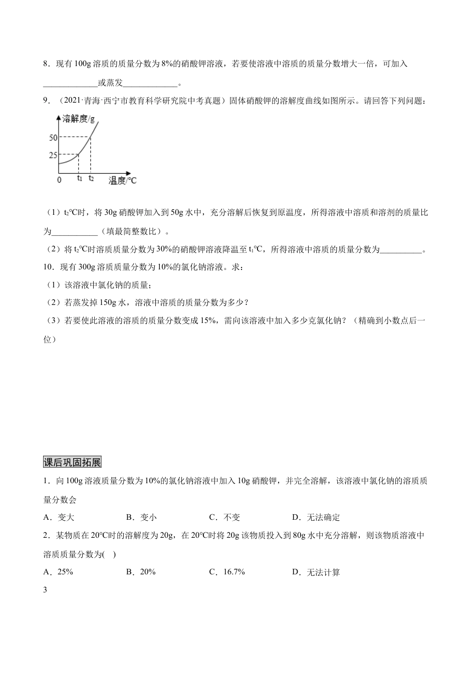 九年级化学下册-9.3 溶液的浓度（人教版）（原卷版）.docx_第3页