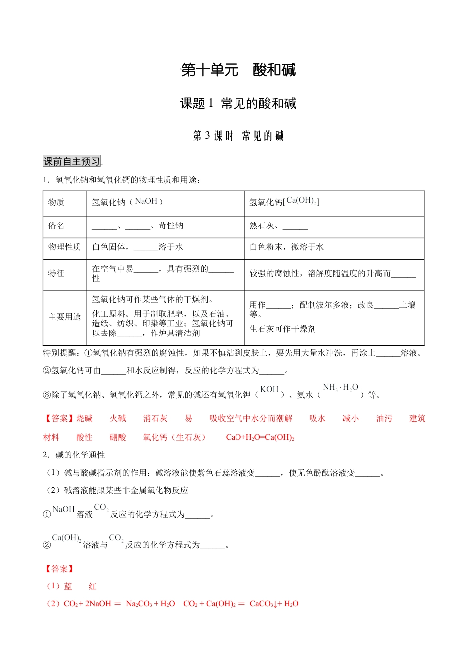 九年级化学下册-10.1.3 常见的碱（人教版）（解析版）.docx_第1页