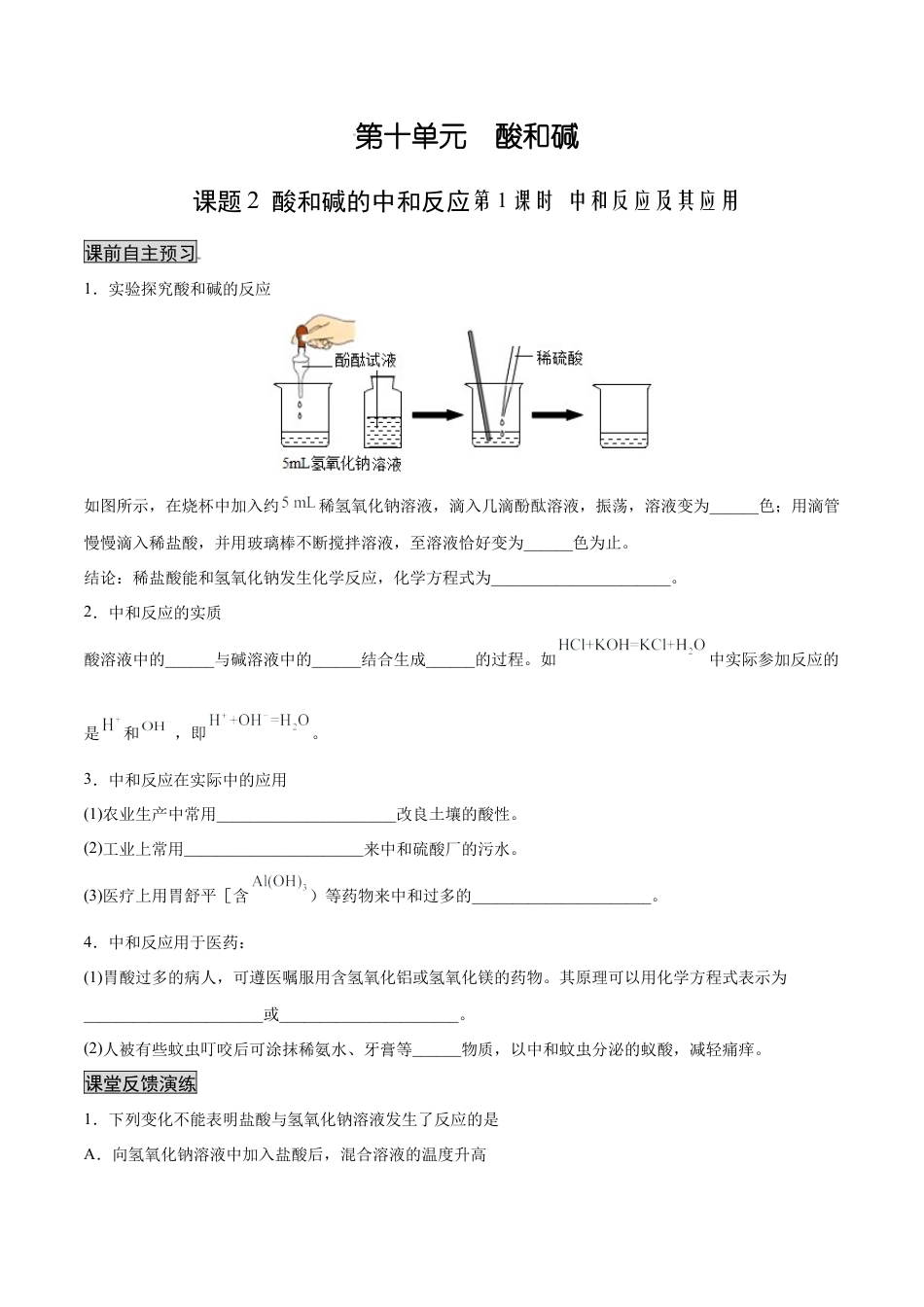 九年级化学下册-10.2.1 中和反应及其应用（人教版）（原卷版）.docx_第1页