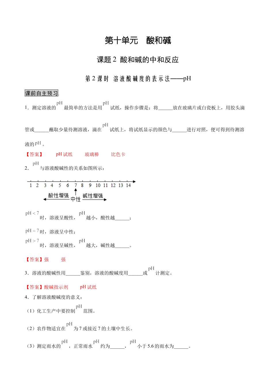 九年级化学下册-10.2.2 溶液酸碱度的表示法——pH（人教版）（解析版）.docx_第1页
