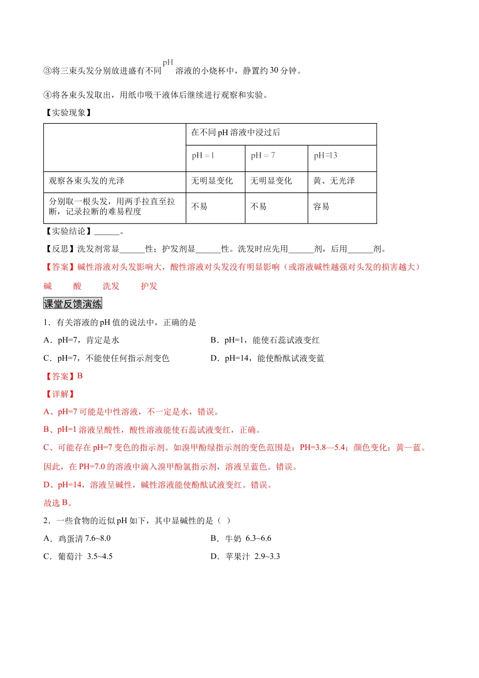 九年级化学下册-10.2.2 溶液酸碱度的表示法——pH（人教版）（解析版）.docx_第3页