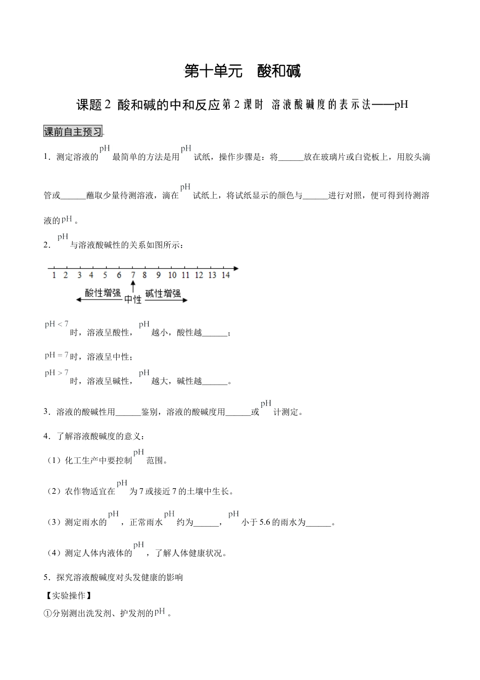 九年级化学下册-10.2.2 溶液酸碱度的表示法——pH（人教版）（原卷版）.docx_第1页