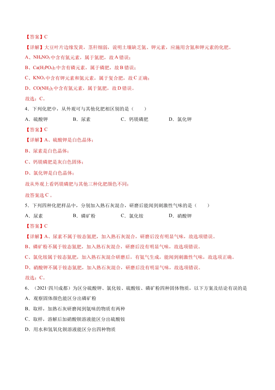 九年级化学下册-11.2 化学肥料（人教版）（解析版）.docx_第3页