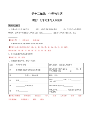 九年级化学下册-12.2 化学元素与人体健康（人教版）（解析版）.docx
