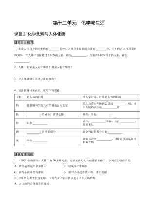 九年级化学下册-12.2 化学元素与人体健康（人教版）（原卷版）.docx