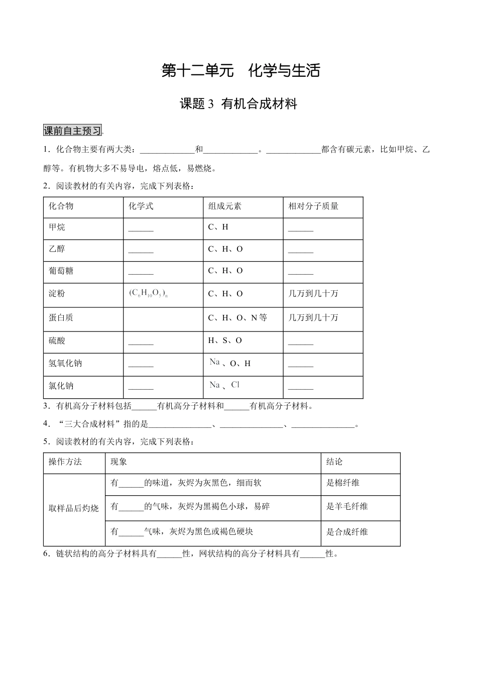 九年级化学下册-12.3 有机合成材料（人教版）（原卷版）.docx_第1页