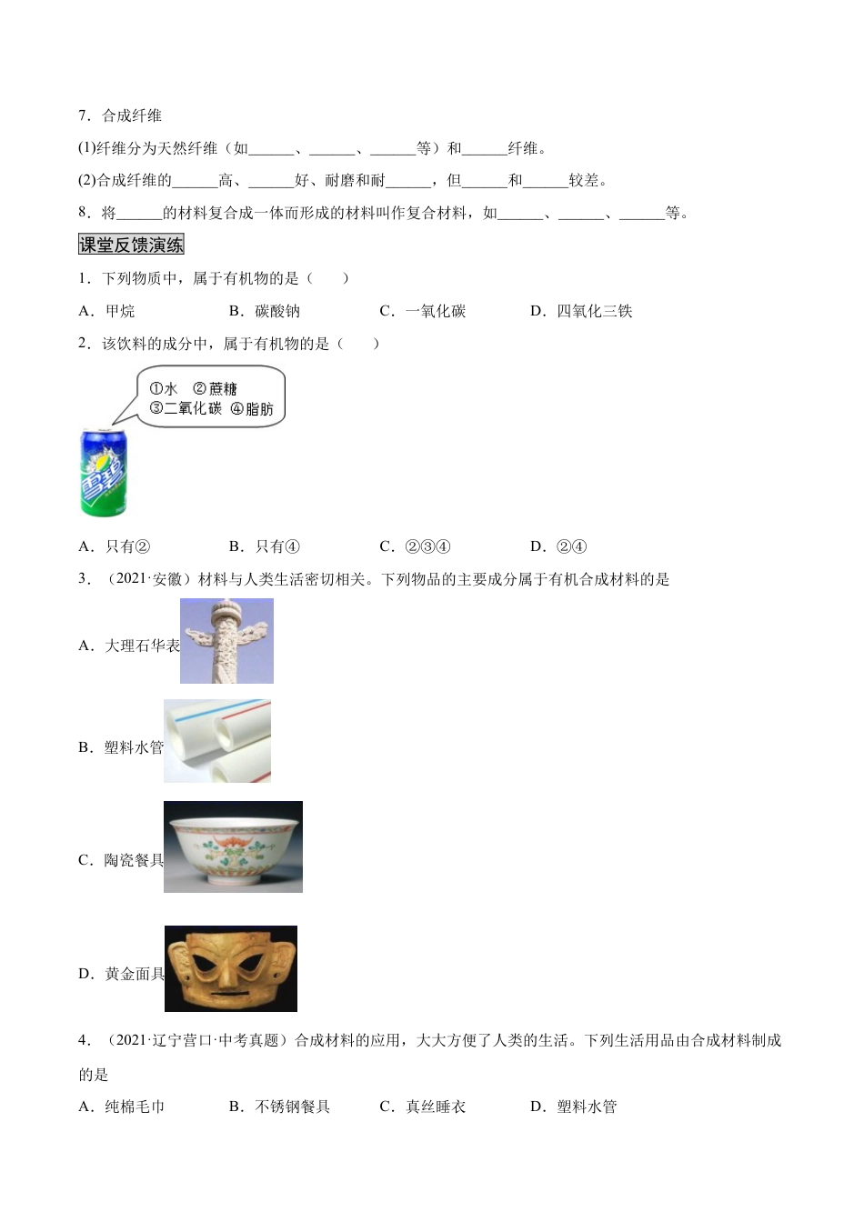 九年级化学下册-12.3 有机合成材料（人教版）（原卷版）.docx_第2页