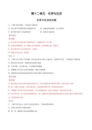 九年级化学下册-12.4 化学与生活综合题（人教版）（解析版）.docx