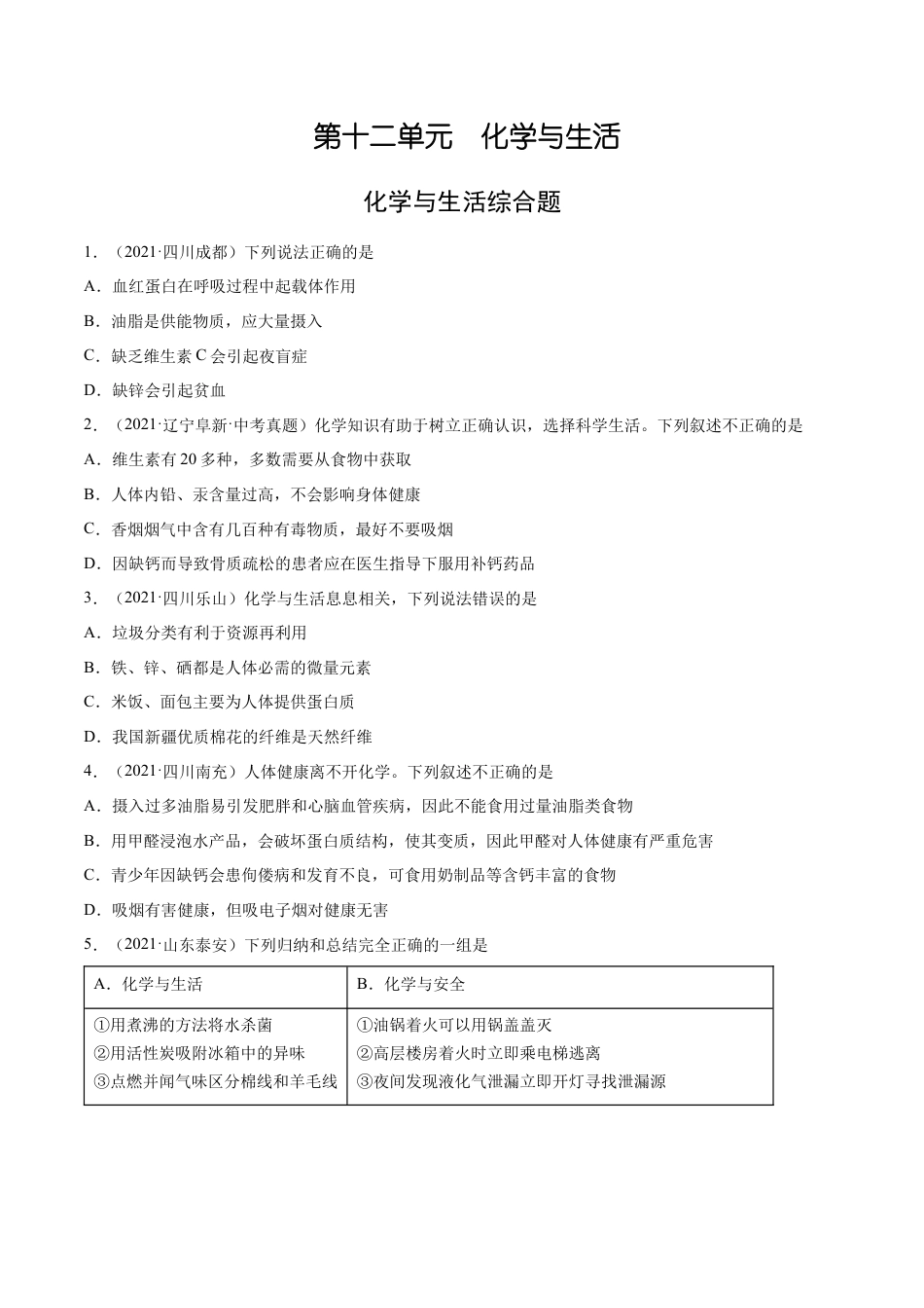 九年级化学下册-12.4 化学与生活综合题（人教版）（原卷版）.docx_第1页