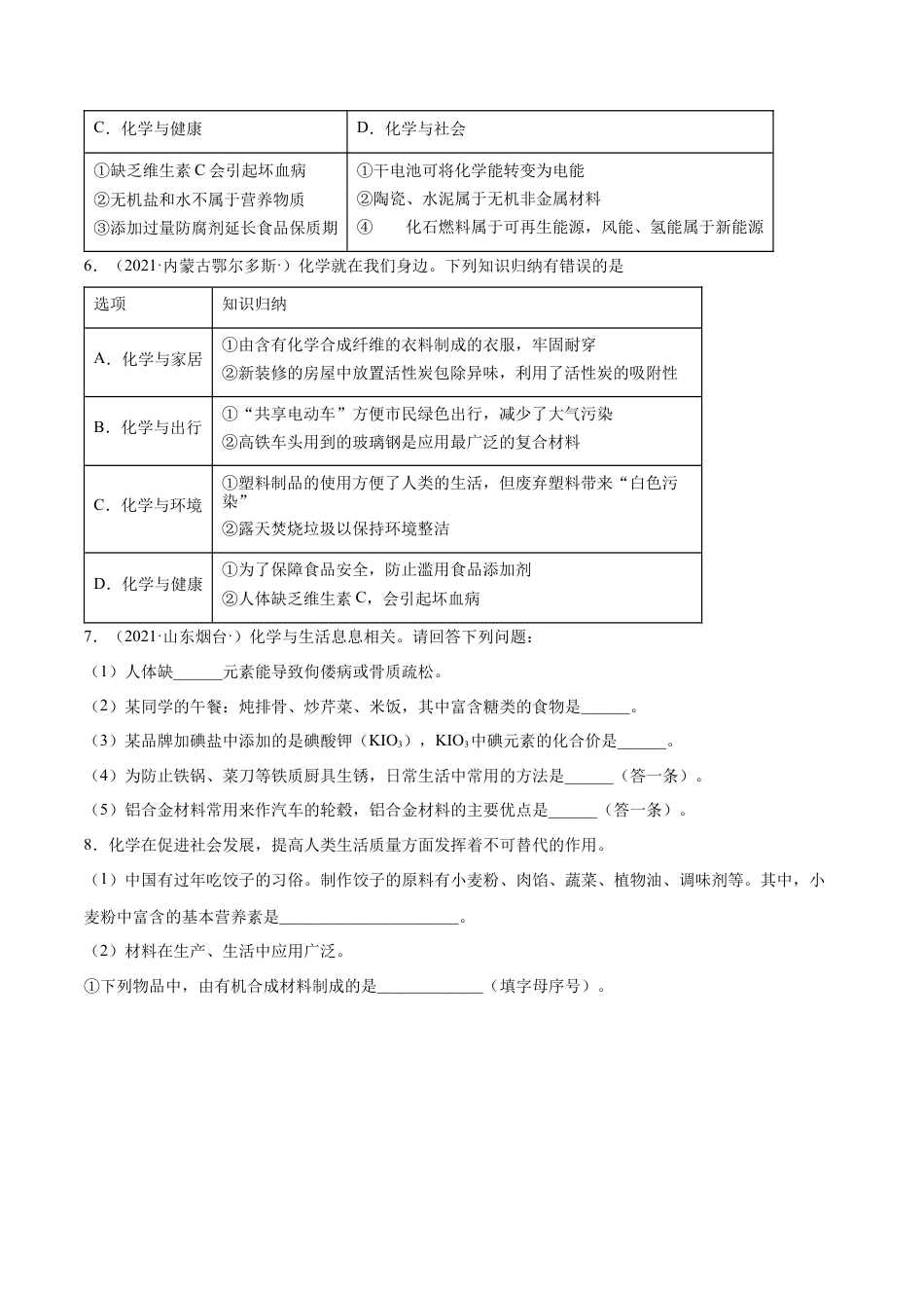 九年级化学下册-12.4 化学与生活综合题（人教版）（原卷版）.docx_第2页