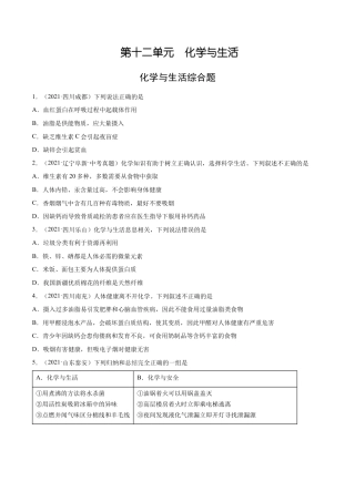 九年级化学下册-12.4 化学与生活综合题（人教版）（原卷版）.docx