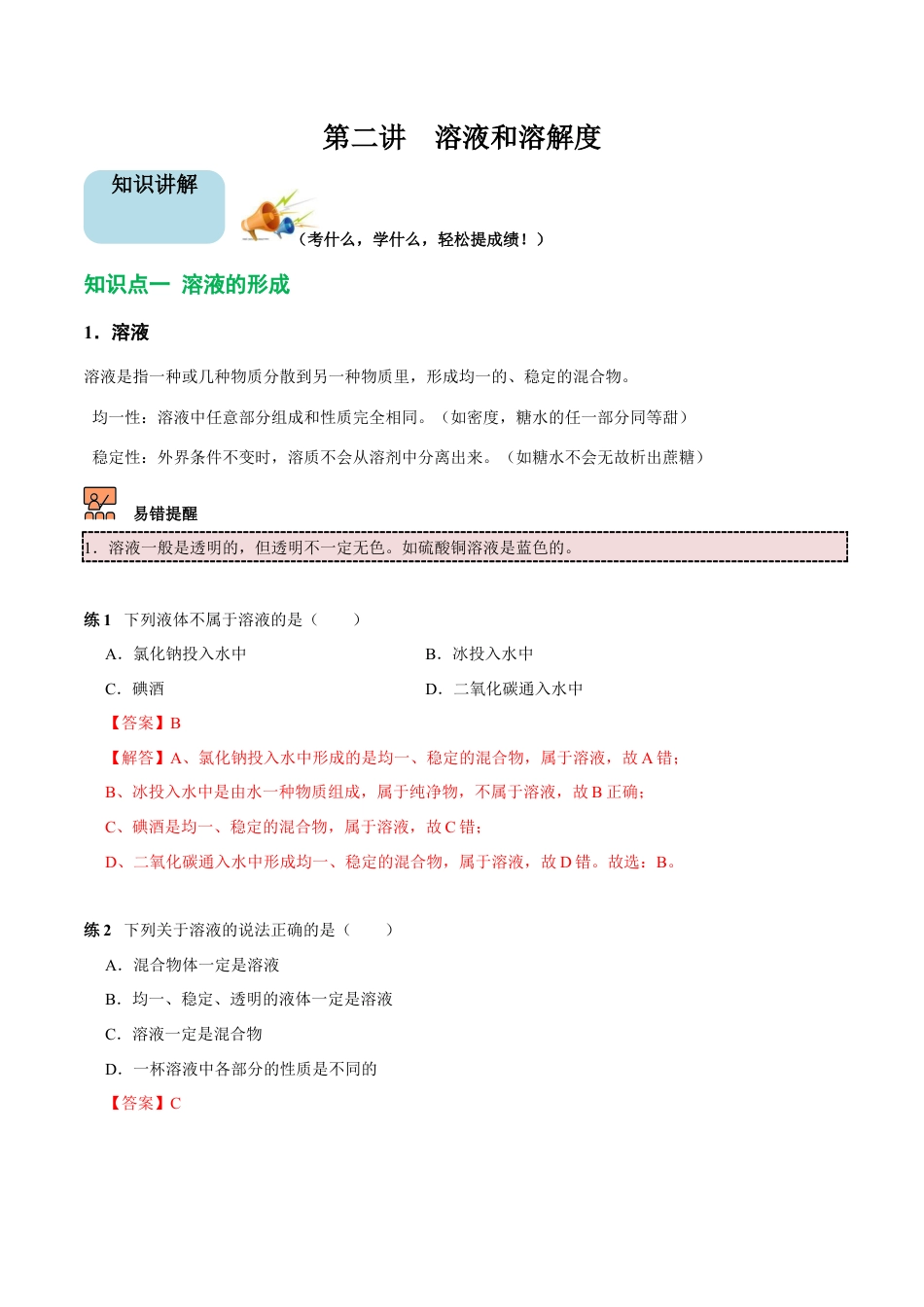 九年级化学下册-第2讲 溶液和溶解度（解析版）.docx_第1页