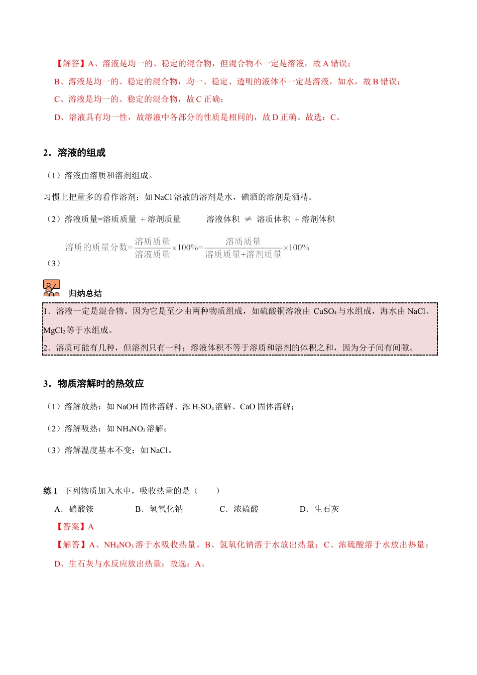 九年级化学下册-第2讲 溶液和溶解度（解析版）.docx_第2页