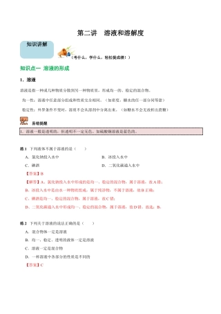 九年级化学下册-第2讲 溶液和溶解度（解析版）.docx