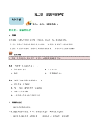 九年级化学下册-第2讲 溶液和溶解度（原卷版）.docx