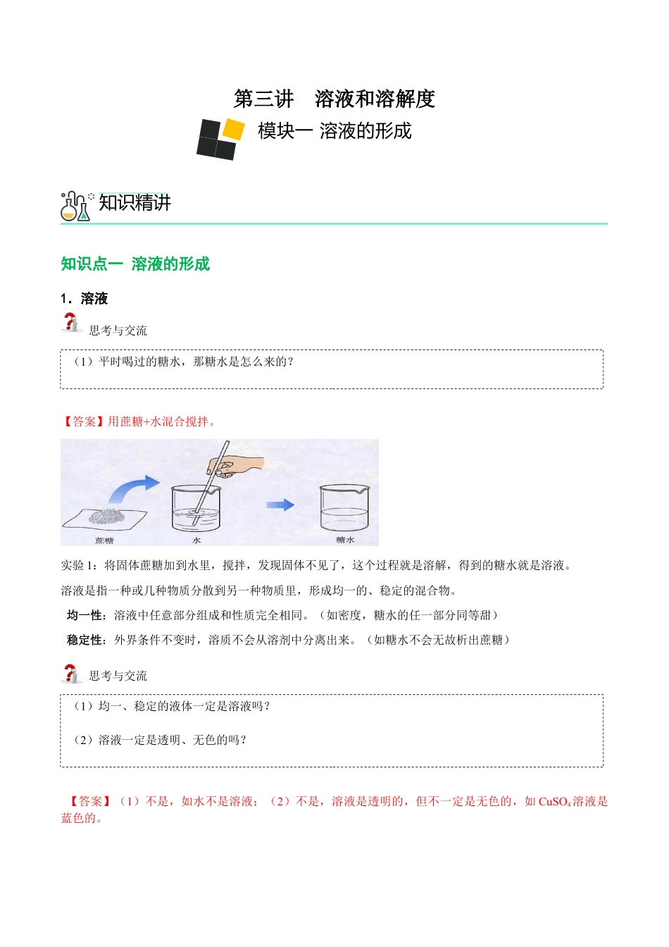 九年级化学下册-第3讲 溶液的形成和溶解度曲线 （解析版）.docx_第1页