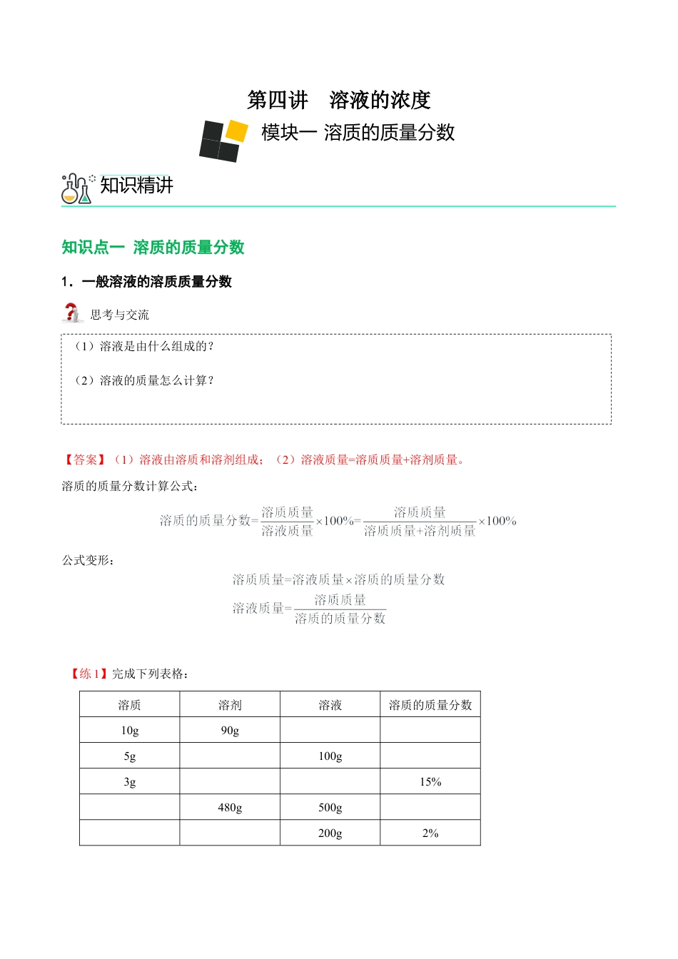 九年级化学下册-第4讲 溶液的浓度-溶质的质量分数 （解析版）.docx_第1页