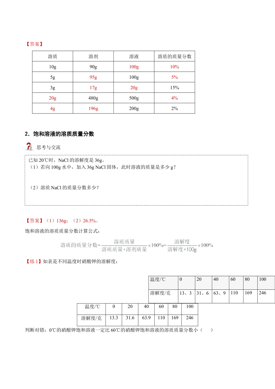 九年级化学下册-第4讲 溶液的浓度-溶质的质量分数 （解析版）.docx_第2页