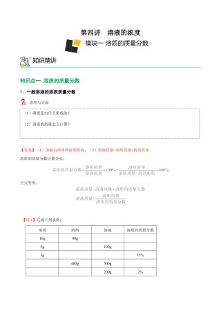 九年级化学下册-第4讲 溶液的浓度-溶质的质量分数 （解析版）.docx