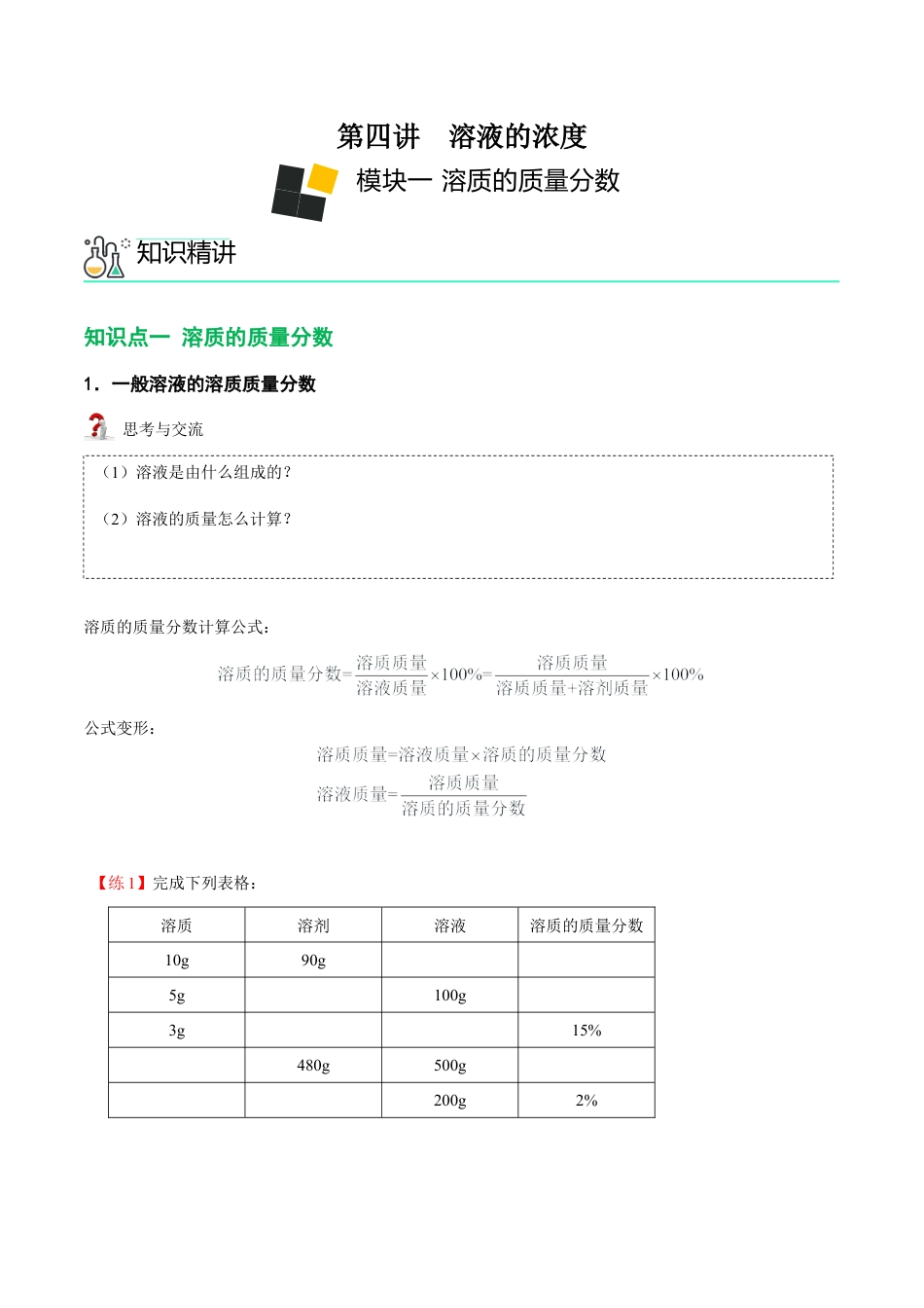 九年级化学下册-第4讲 溶液的浓度-溶质的质量分数 （原卷版）.docx_第1页