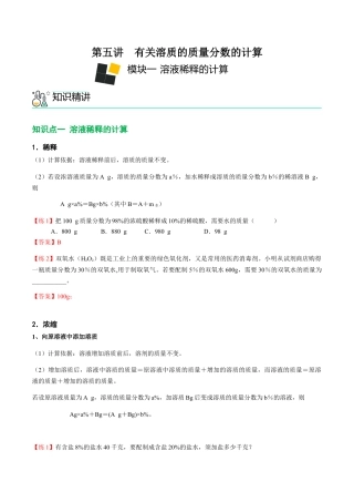 九年级化学下册-第5讲 有关溶质的质量分数的计算（解析版）.docx