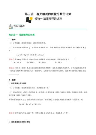 九年级化学下册-第5讲 有关溶质的质量分数的计算（原卷版）.docx