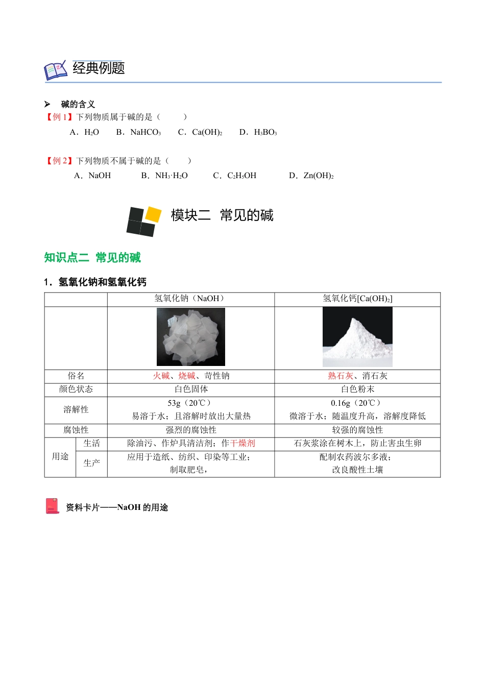 九年级化学下册-第7讲 常见的碱（原卷版）.docx_第2页